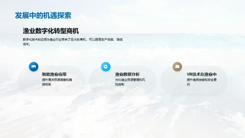 海洋财富，渔业新篇