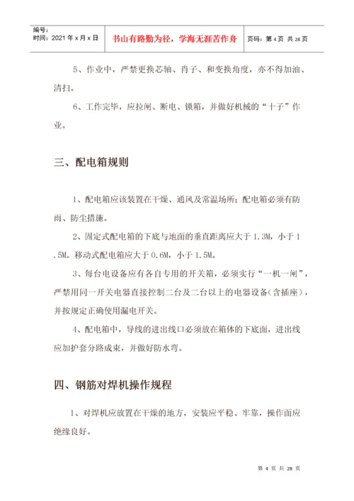 建筑施工企业机械设备操作规程综述.docx