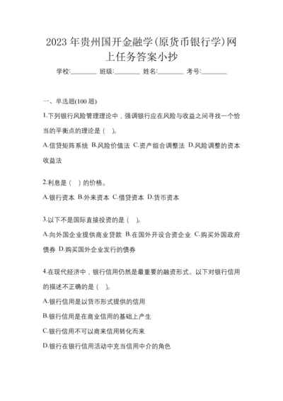 2023年贵州国开金融学(原货币银行学)网上任务答案小抄.docx