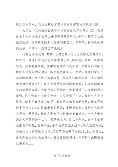 优缺点自我评价范文4篇.docx
