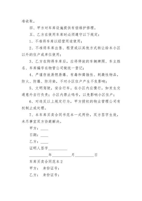 车库买卖合同_5.docx