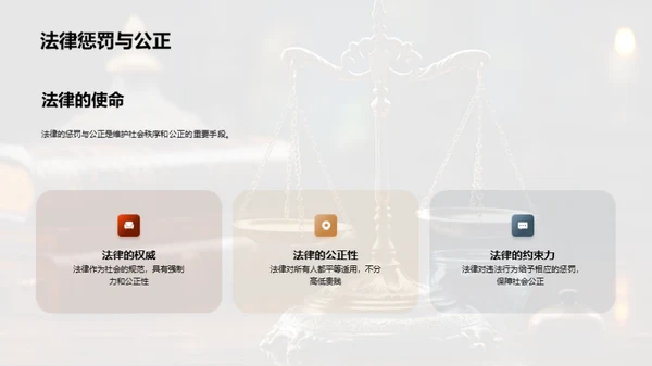 法律公正与社会和谐