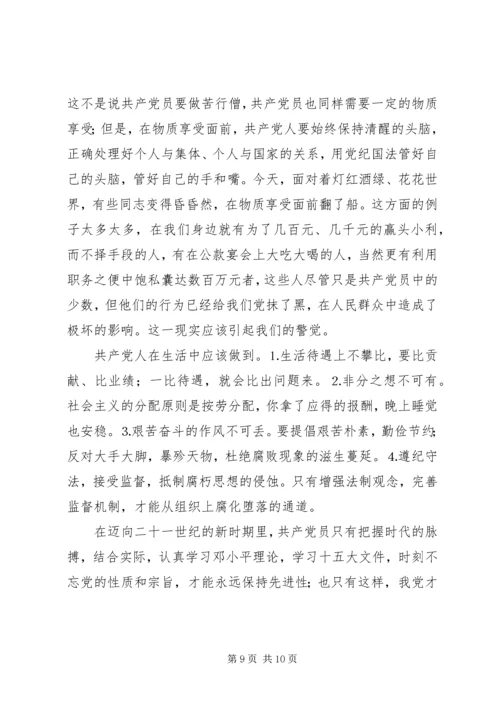 思想汇报（共产党员如何保持先进性） (2).docx