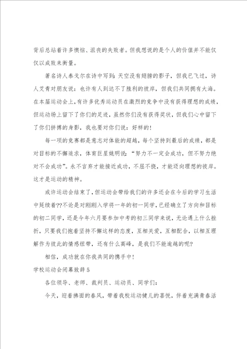 学校运动会闭幕致辞