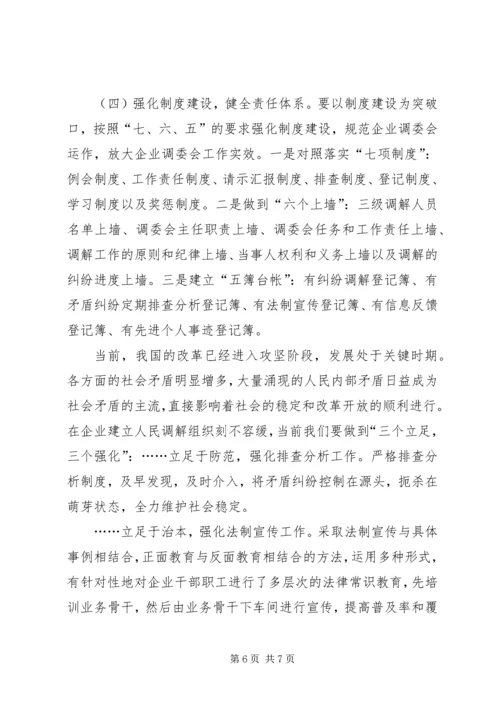 人民调解调研文章【关于开展企业人民调解工作调研的情况汇报】.docx