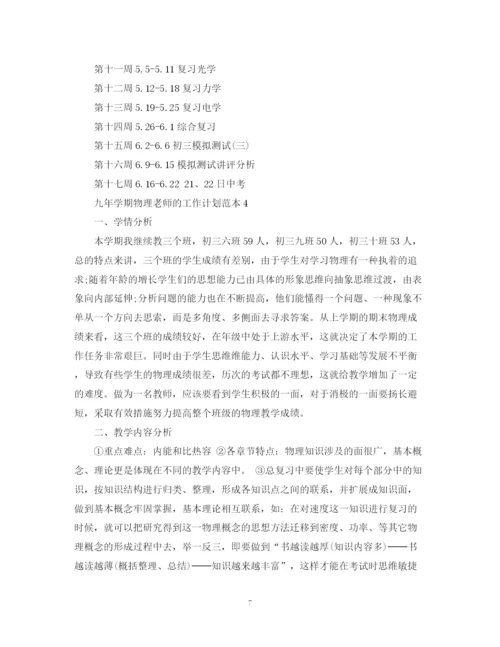 精编之九年学期物理老师的工作计划范本.docx