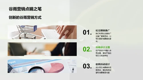 把握谷雨 营销新策略