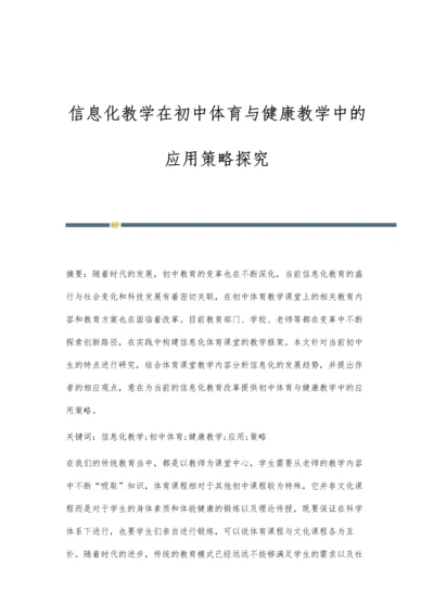 信息化教学在初中体育与健康教学中的应用策略探究.docx