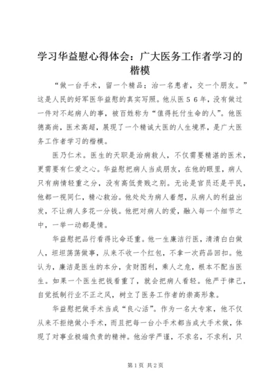 学习华益慰心得体会：广大医务工作者学习的楷模.docx