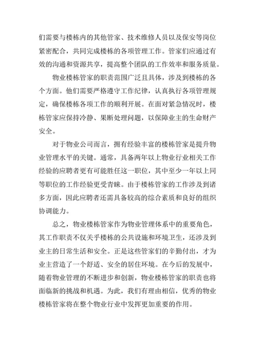 物业楼栋管家工作职责