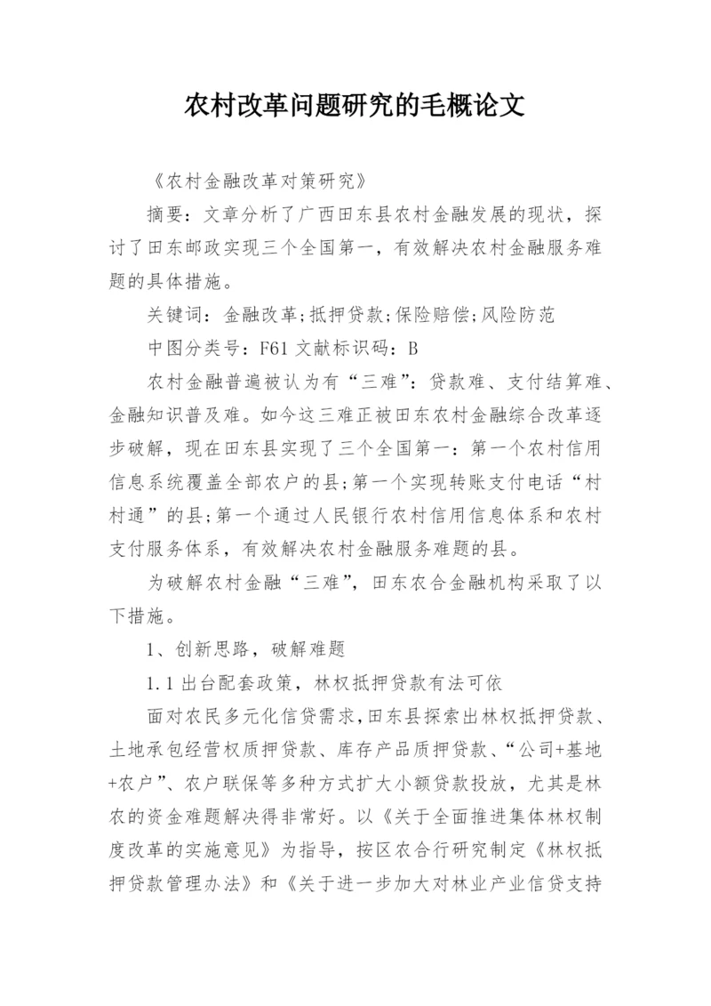农村改革问题研究的毛概论文.docx