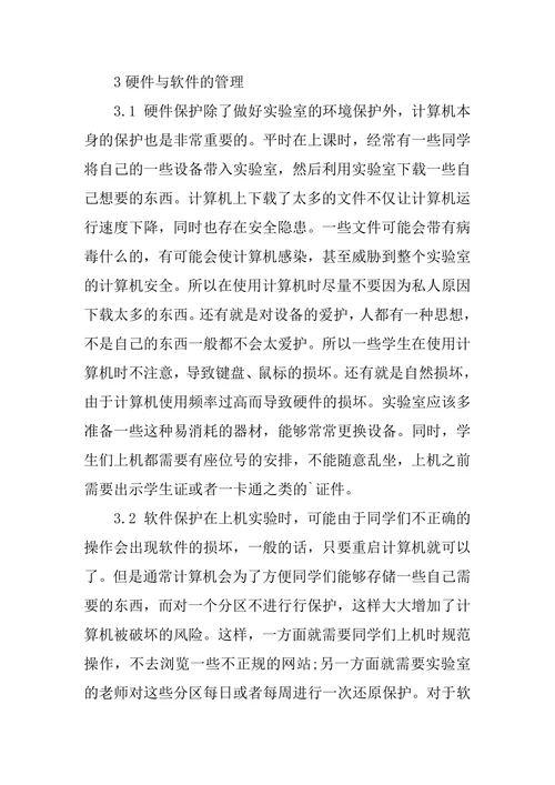高校计算机实验室管理的探索与实践论文