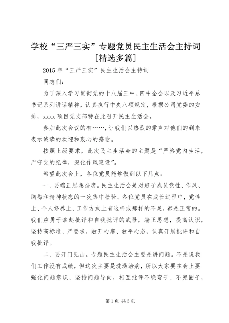 学校“三严三实”专题党员民主生活会主持词[精选多篇] (2).docx