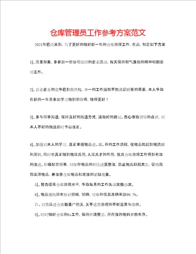 仓库管理员工作参考计划范文