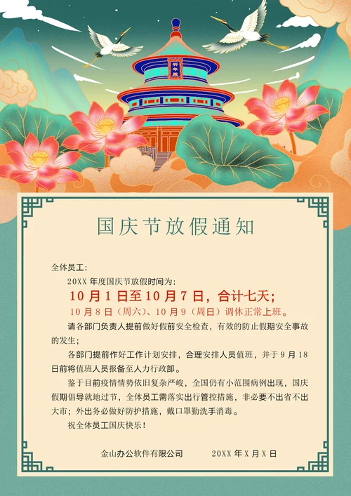 国庆放假通知十一国庆节放假通知