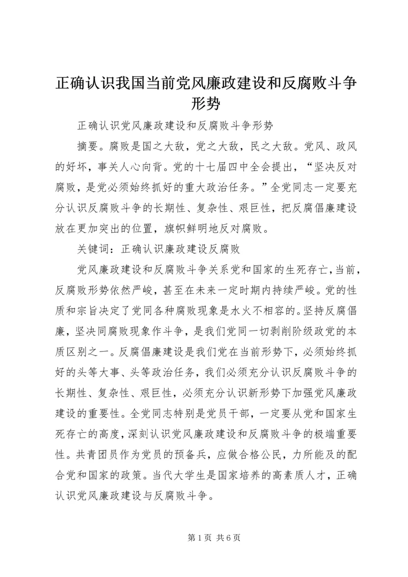 正确认识我国当前党风廉政建设和反腐败斗争形势 (5).docx