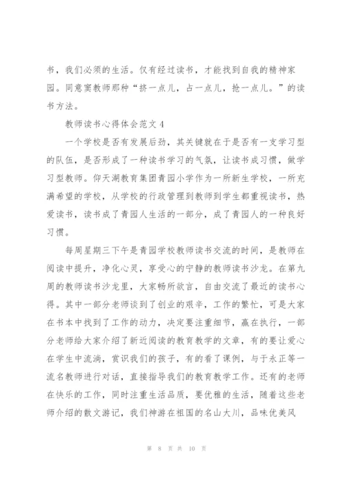 教师读书心得体会范文.docx