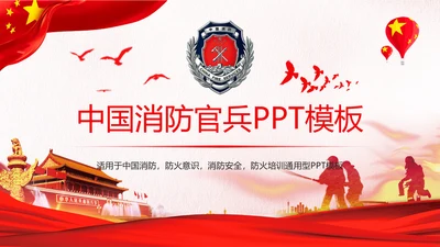 红色稳重大气中国消防防火意识安全主题班会PPT模板