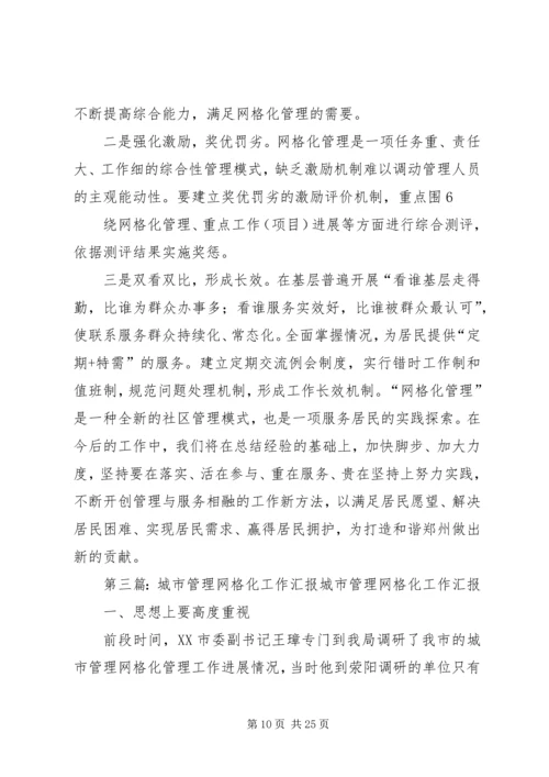 乡镇网格化管理工作汇报材料.docx