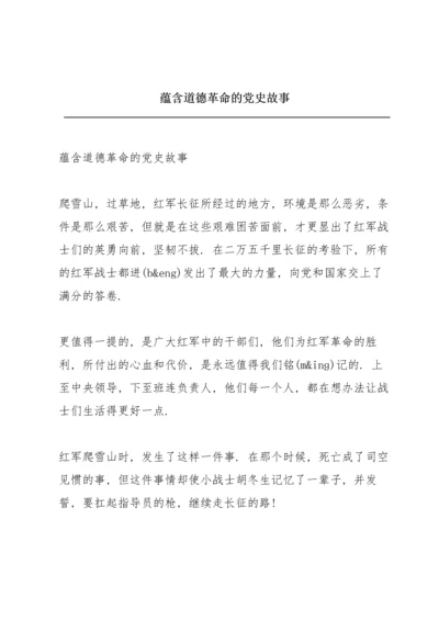 蕴含道德革命的党史故事.docx