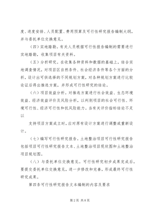 可行性研究报告编制方法.docx