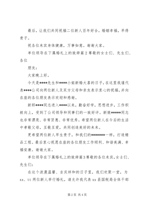 单位领导在下属婚礼上的致辞.docx