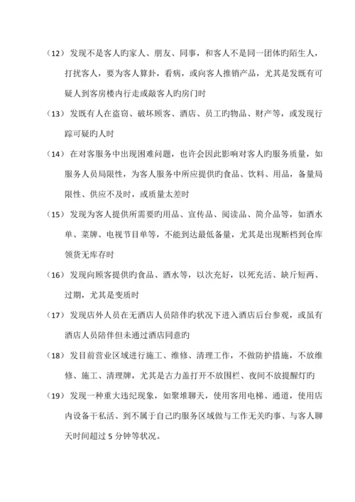 星级酒店信息反馈制度.docx