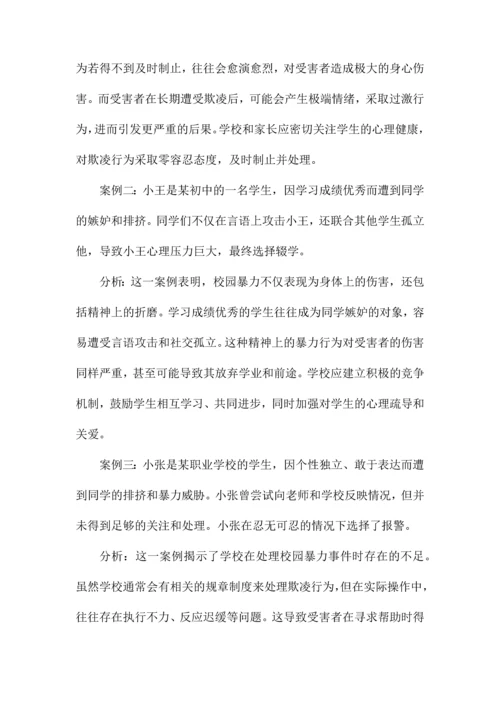 校园暴力事件典型案例分析.docx