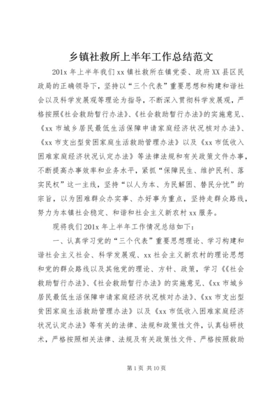 乡镇社救所上半年工作总结范文.docx