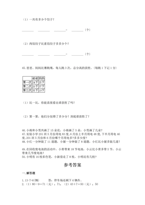 一年级下册数学解决问题50道含答案（综合卷）.docx