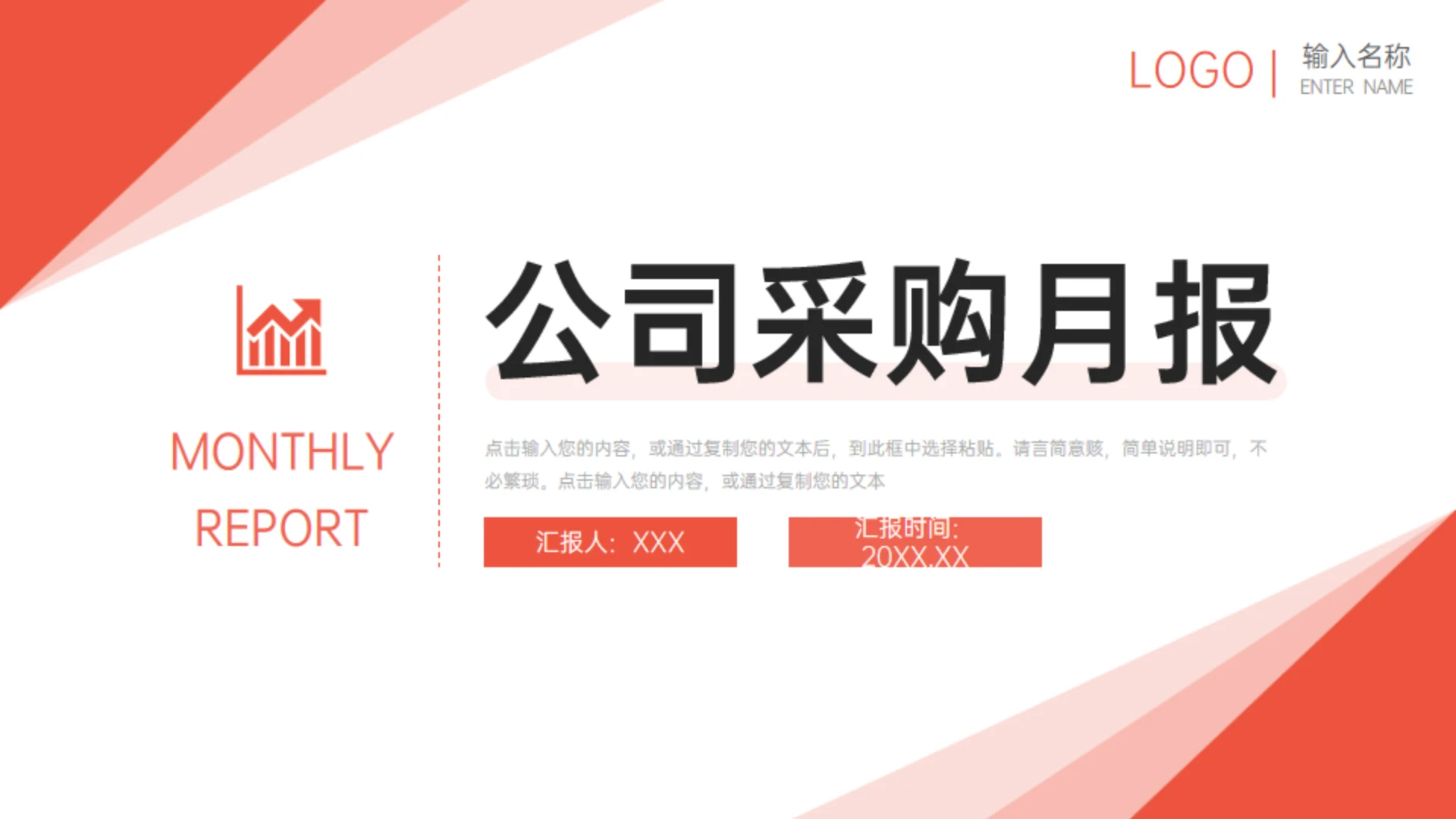 公司采购月报通用PPT模板