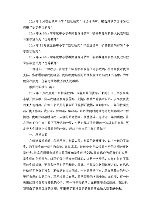 实用教师述职报告模板集合10篇