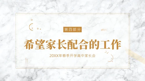 春季开学高中家长会PPT课件