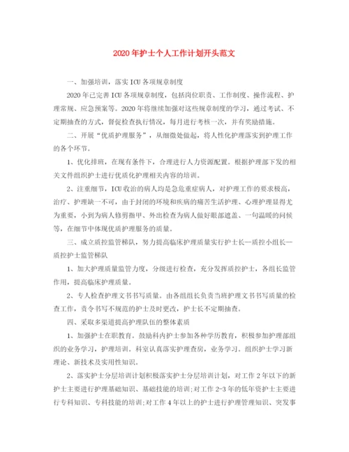精编之年护士个人工作计划开头范文.docx