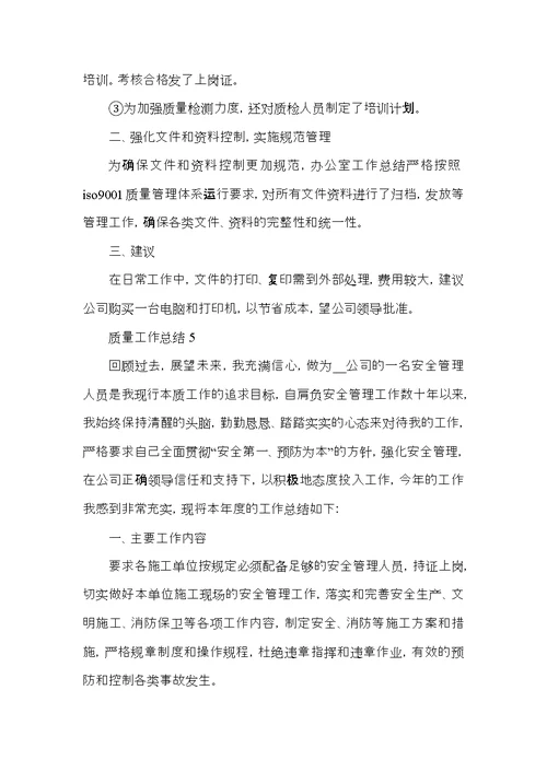 2022质检员个人工作总结范文