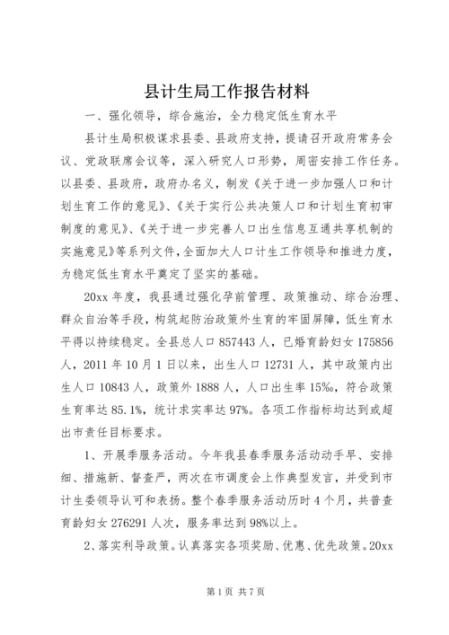 县计生局工作报告材料.docx