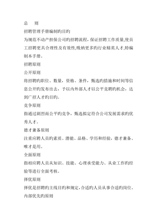 深圳市不动产担保公司员工招聘管理标准手册.docx