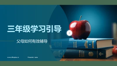 三年级学习引导