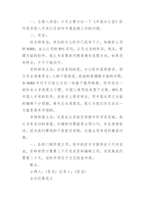 企业会议纪要标准范文.docx