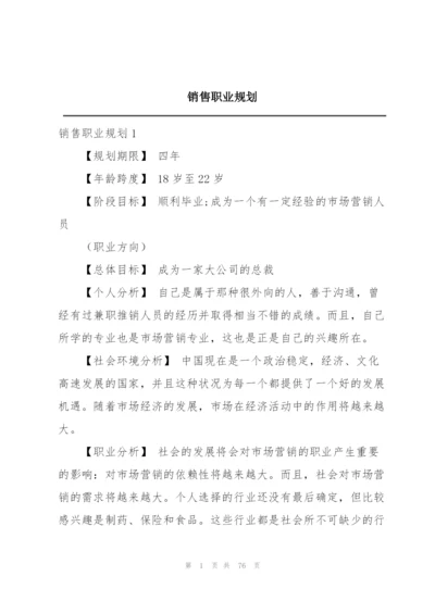 销售职业规划.docx