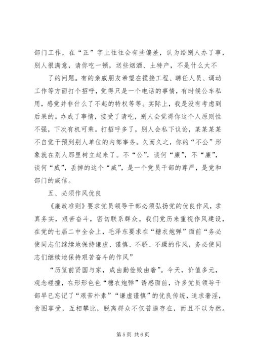 学习廉政准则心得体会精选.docx