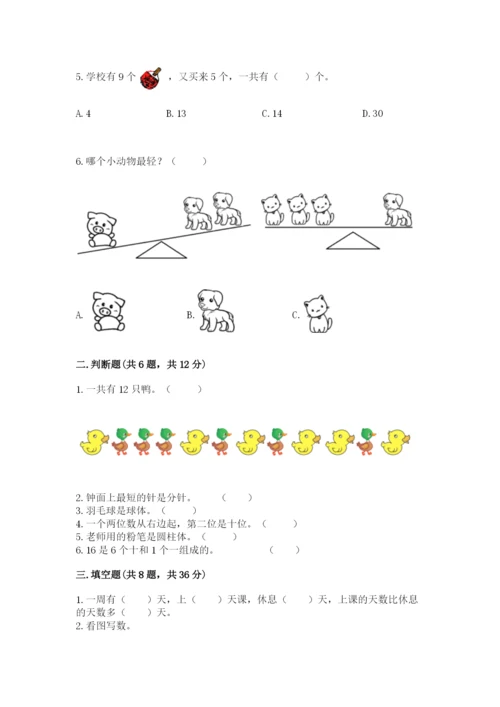 人教版一年级上册数学期末测试卷带答案（名师推荐）.docx