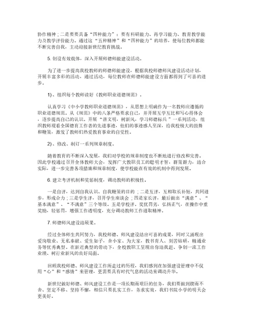 小学师德师风年度工作总结