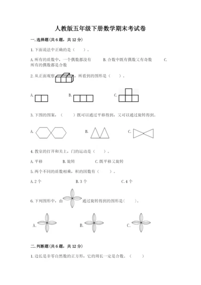 人教版五年级下册数学期末考试卷（能力提升）word版.docx