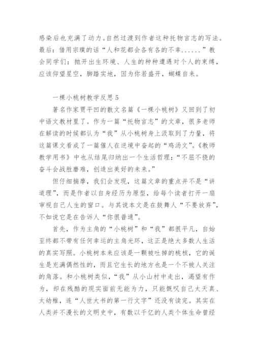 一棵小桃树教学反思.docx