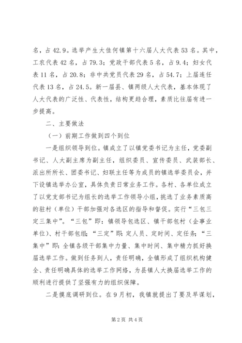 县镇两级人大同步换届选举试点工作情况汇报 (3).docx