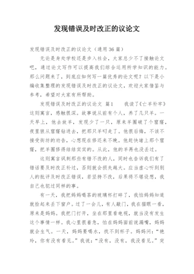 发现错误及时改正的议论文.docx