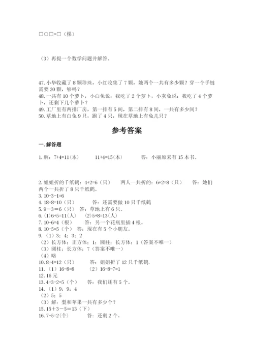 小学一年级上册数学应用题50道附答案（夺分金卷）.docx