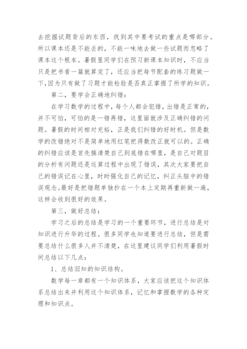 初中暑假数学计划.docx