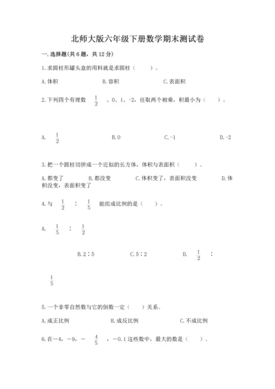 北师大版六年级下册数学期末测试卷附答案（培优a卷）.docx